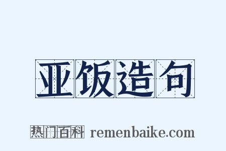 亚饭造句是什么意思的图片